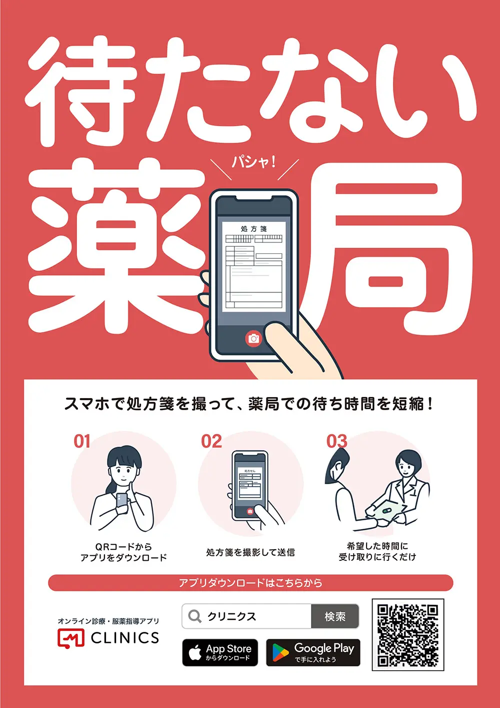 待たない薬局（つむぎ薬局）　スマホで処方箋を撮って薬局での待ち時間を短縮